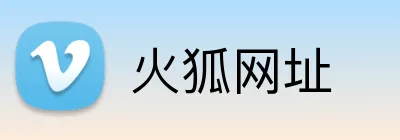 火狐网址 Logo